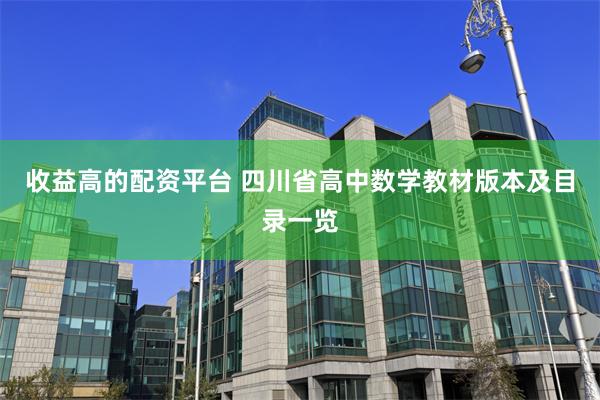 收益高的配资平台 四川省高中数学教材版本及目录一览
