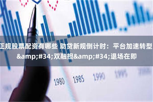 正规股票配资有哪些 助贷新规倒计时：平台加速转型，&#34;双融担&#34;退场在即