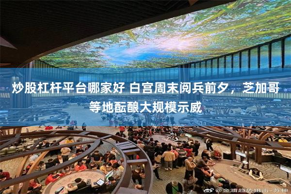 炒股杠杆平台哪家好 白宫周末阅兵前夕，芝加哥等地酝酿大规模示威