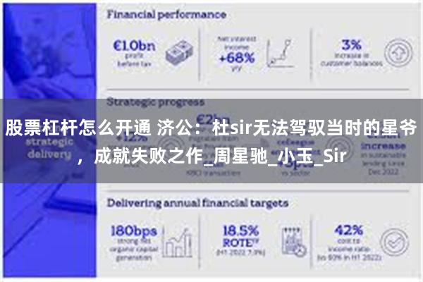 股票杠杆怎么开通 济公：杜sir无法驾驭当时的星爷，成就失败之作_周星驰_小玉_Sir