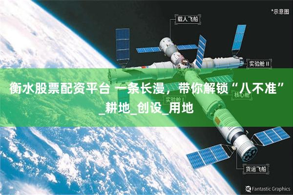 衡水股票配资平台 一条长漫，带你解锁“八不准”_耕地_创设_用地