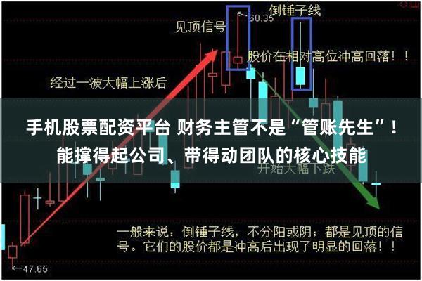 手机股票配资平台 财务主管不是“管账先生”！能撑得起公司、带得动团队的核心技能